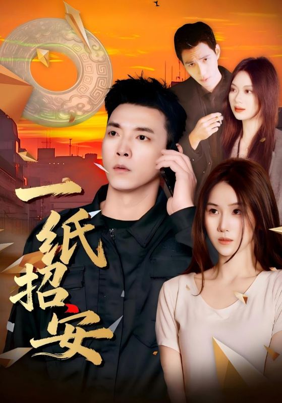 一纸招安封面图