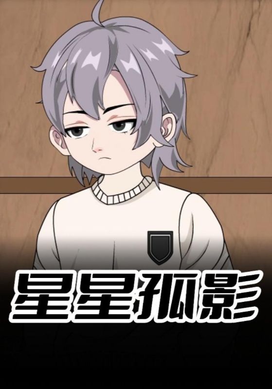 星星孤影封面图