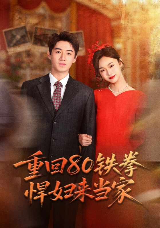 重回80铁拳悍妇来当家封面图