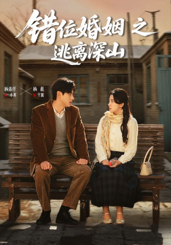 错位婚姻之逃离深山封面图