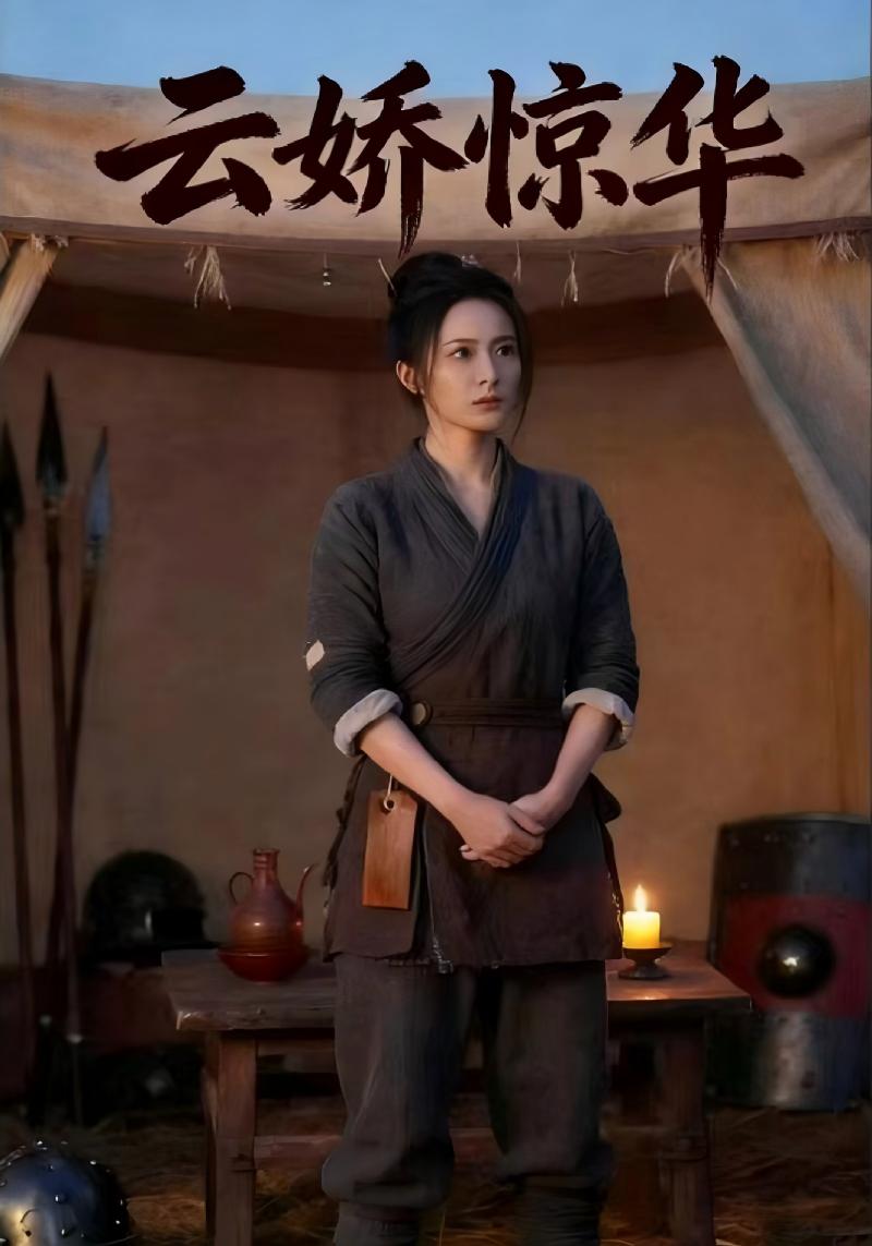 云娇惊华封面图