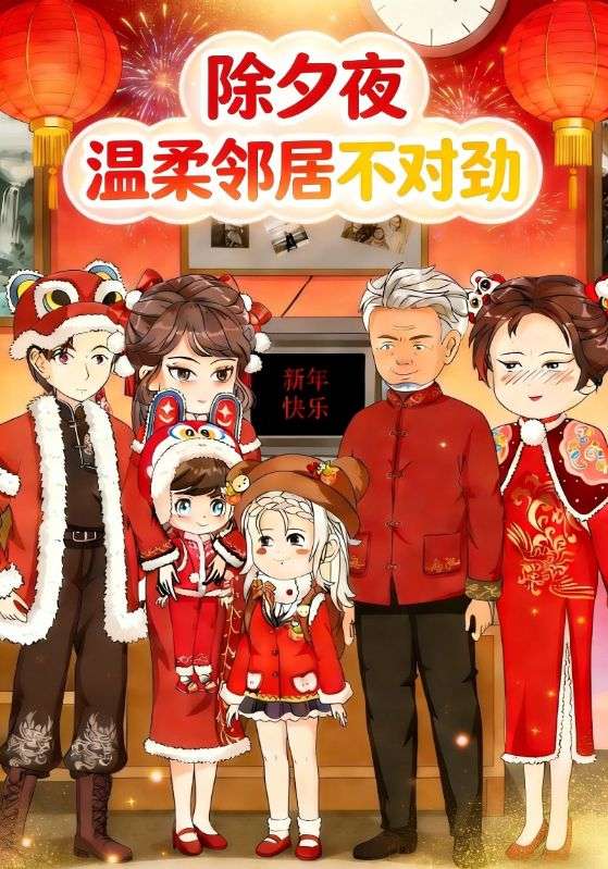 除夕夜:温柔邻居不对劲封面图