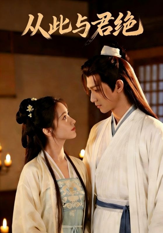 从此与君绝封面图