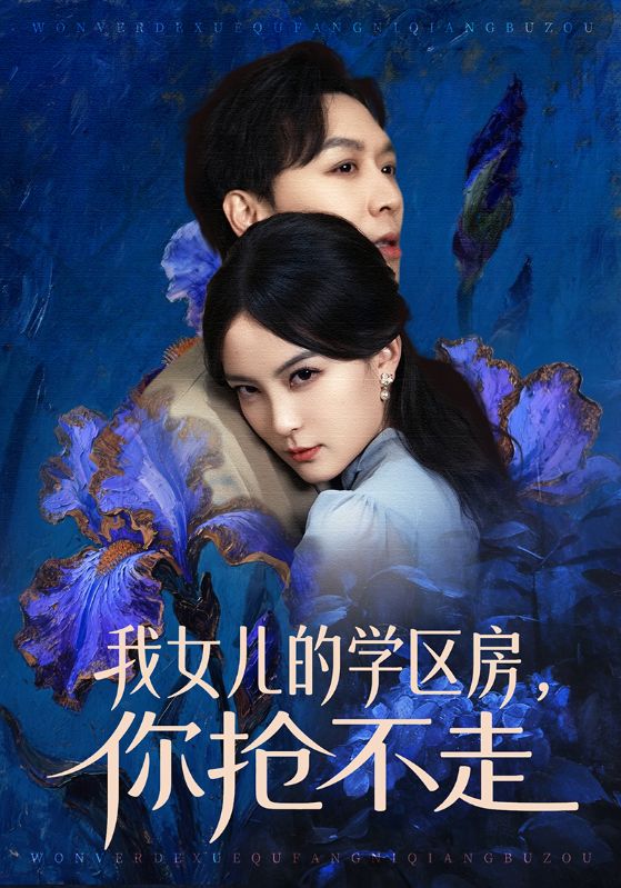 我女儿的学区房你抢不走封面图