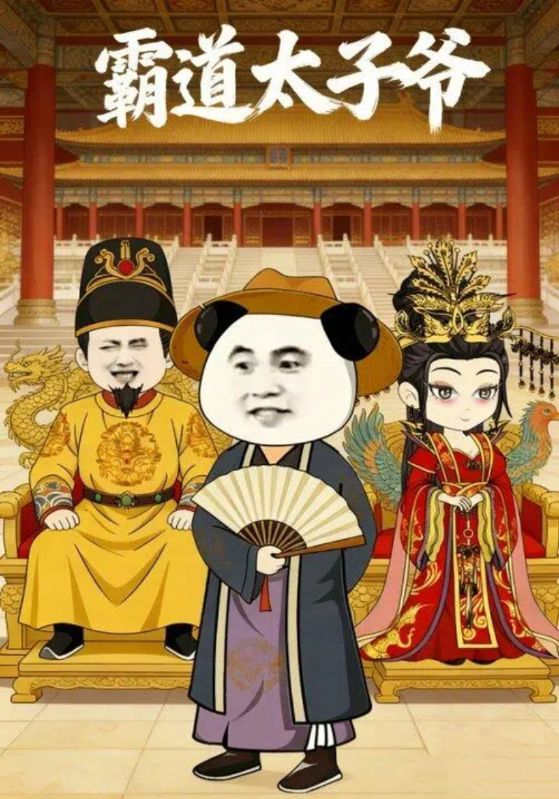 霸道太子爷封面图