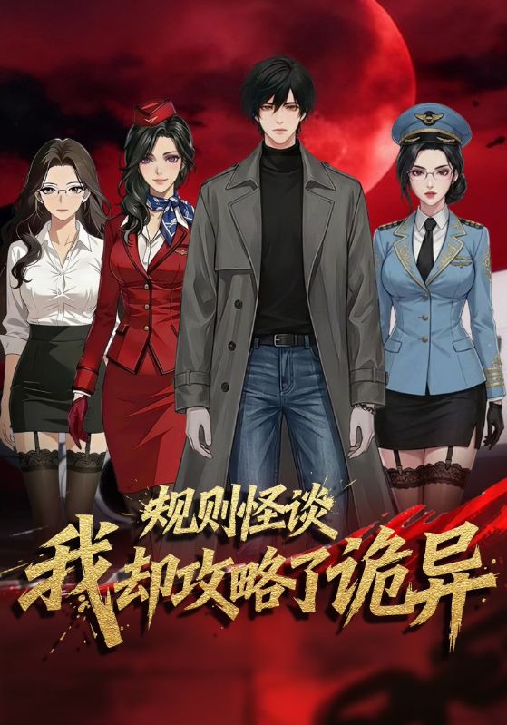 规则怪谈我却攻略了诡异封面图