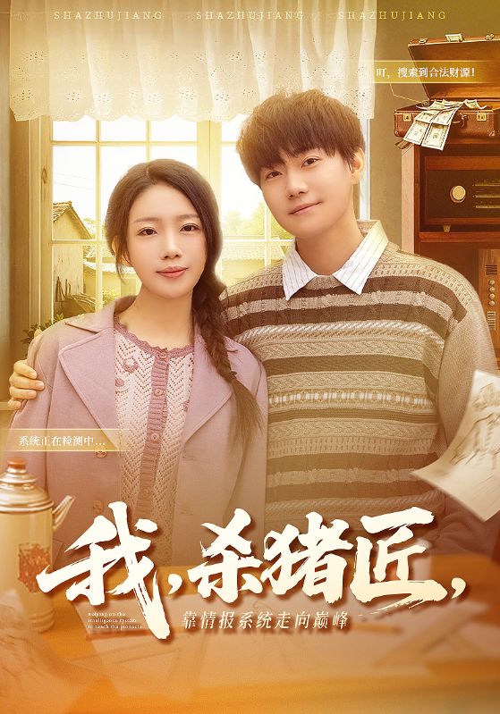 我杀猪匠靠情报系统走向巅峰封面图