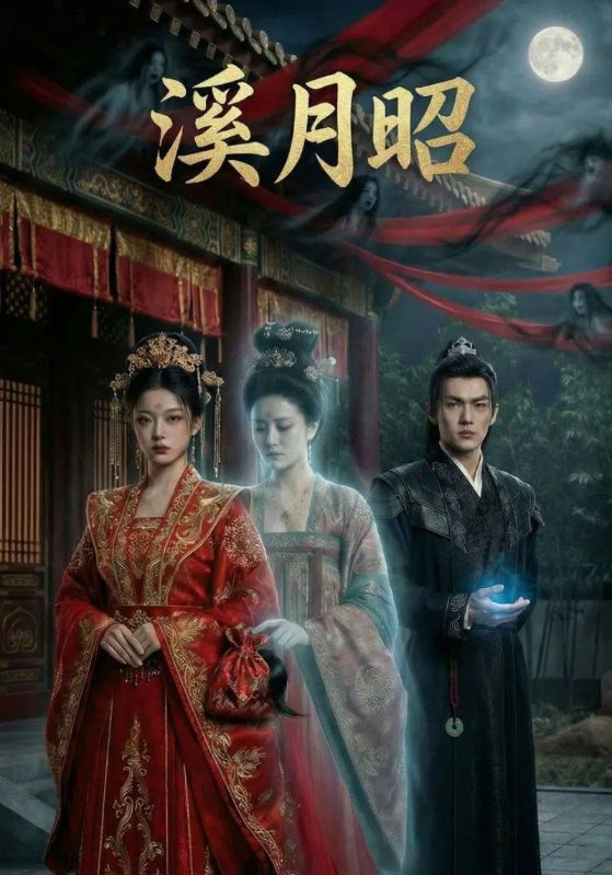 溪月昭封面图