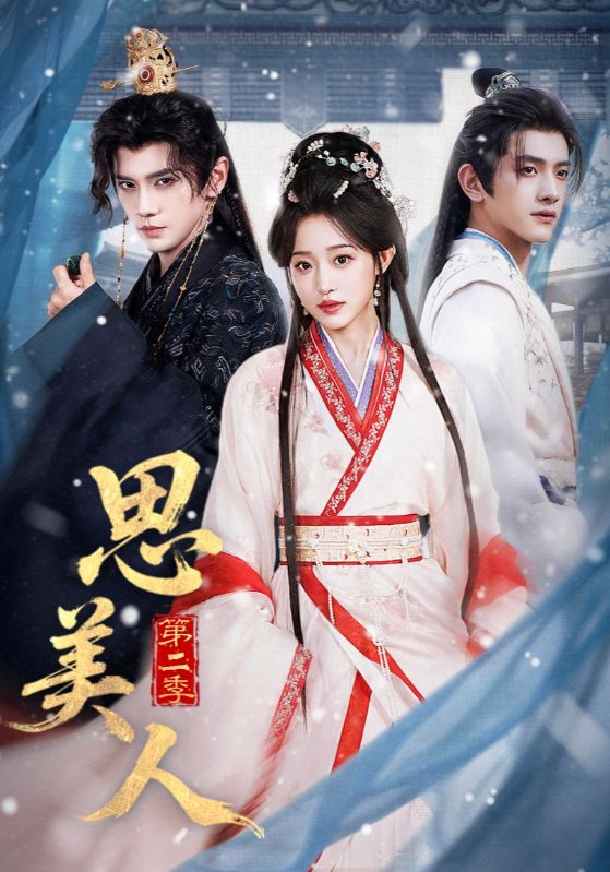 思美人 第二季封面图