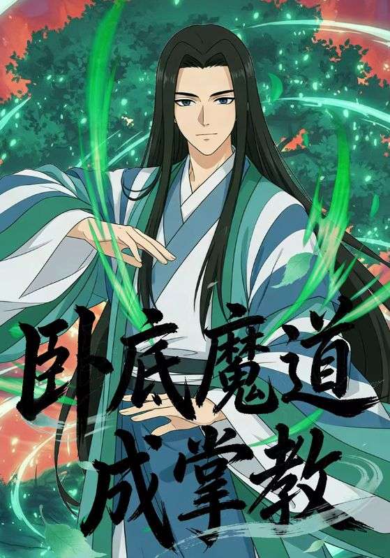 卧底魔道成掌教封面图