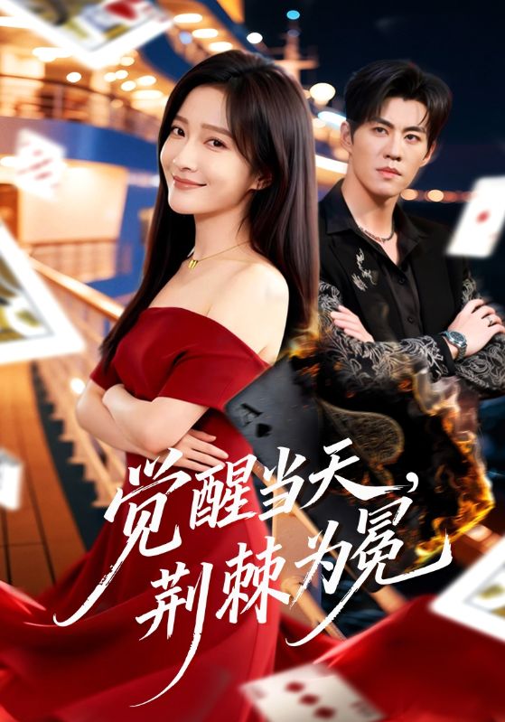 觉醒当天荆棘为冕封面图