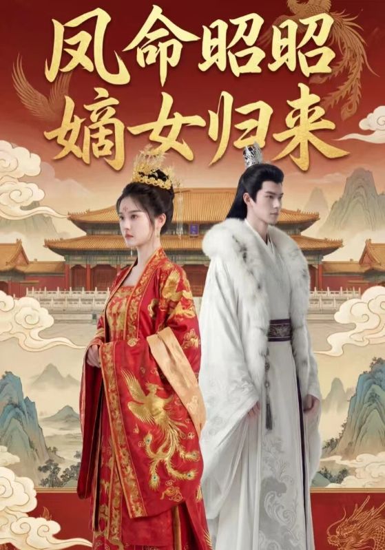 凤命昭昭嫡女归来封面图