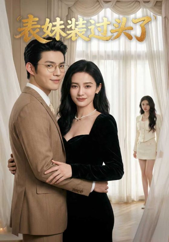 表妹装过头了封面图