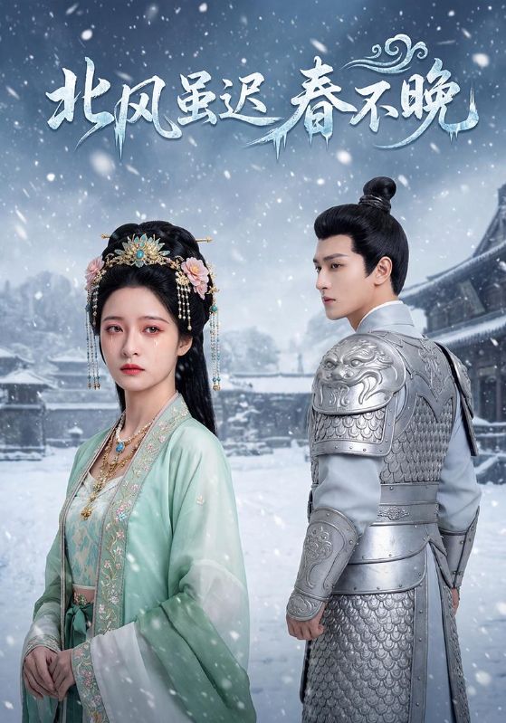 北风虽迟春不晚封面图