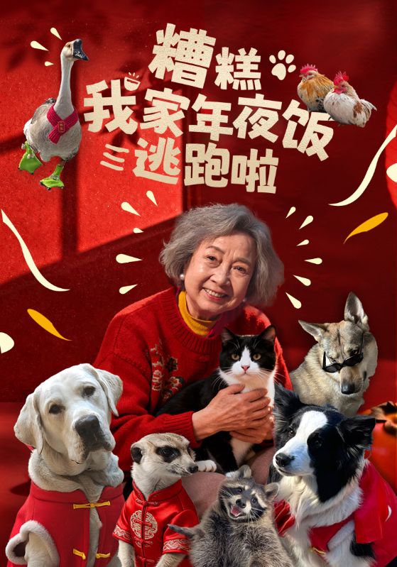 糟糕我家年夜饭逃跑啦封面图