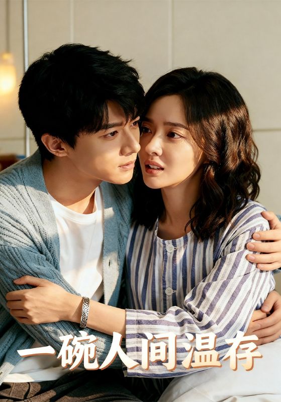 一碗人间温存封面图