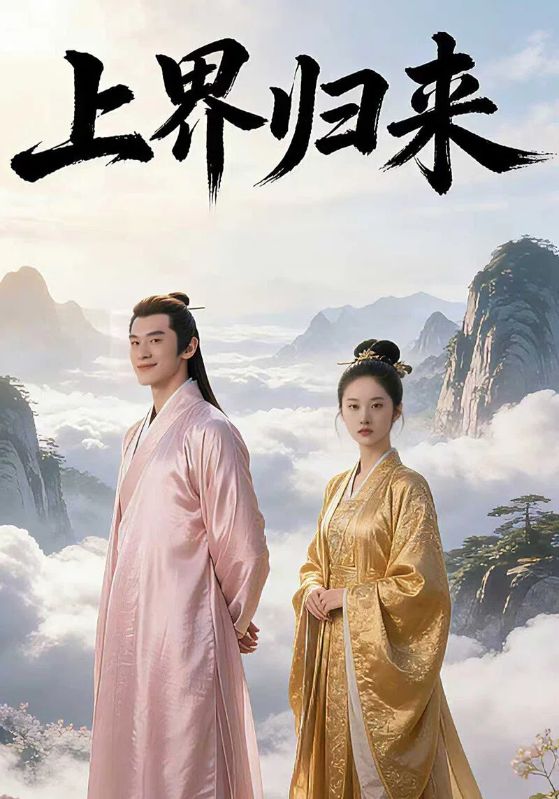 上界归来封面图