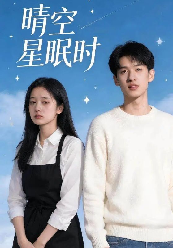 晴空星眠时封面图