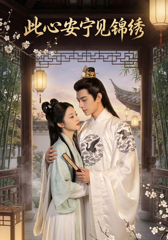 此心安宁见锦绣封面图
