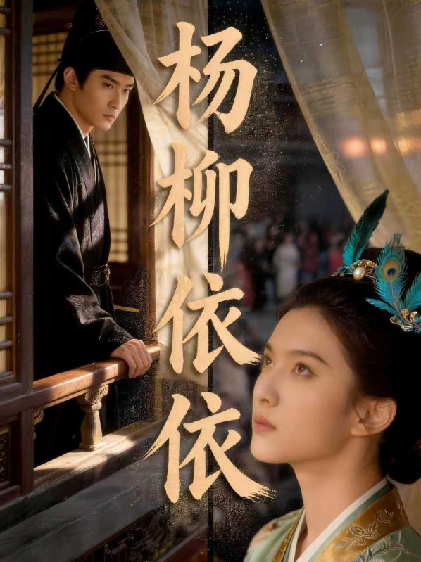 杨柳依依封面图