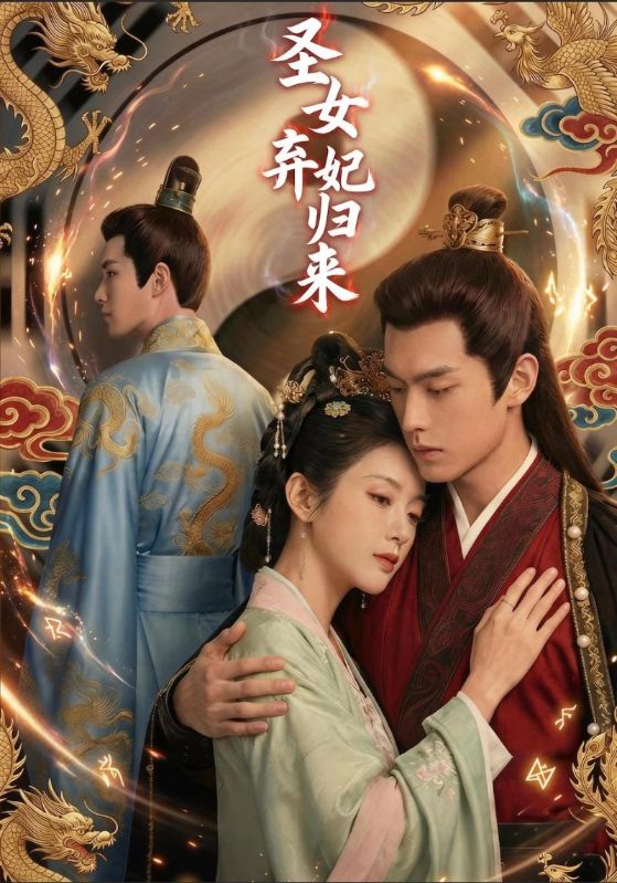 圣女弃妃归来封面图