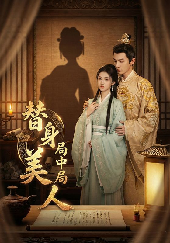 替身美人局中局封面图
