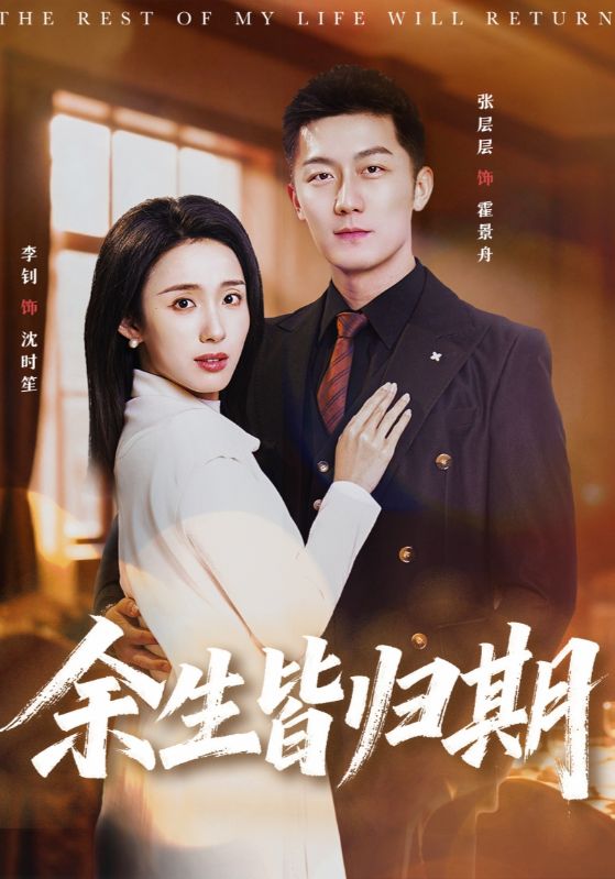 余生皆归期封面图