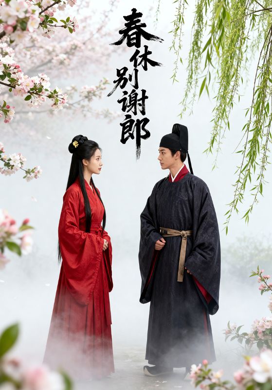 春休别谢郎封面图