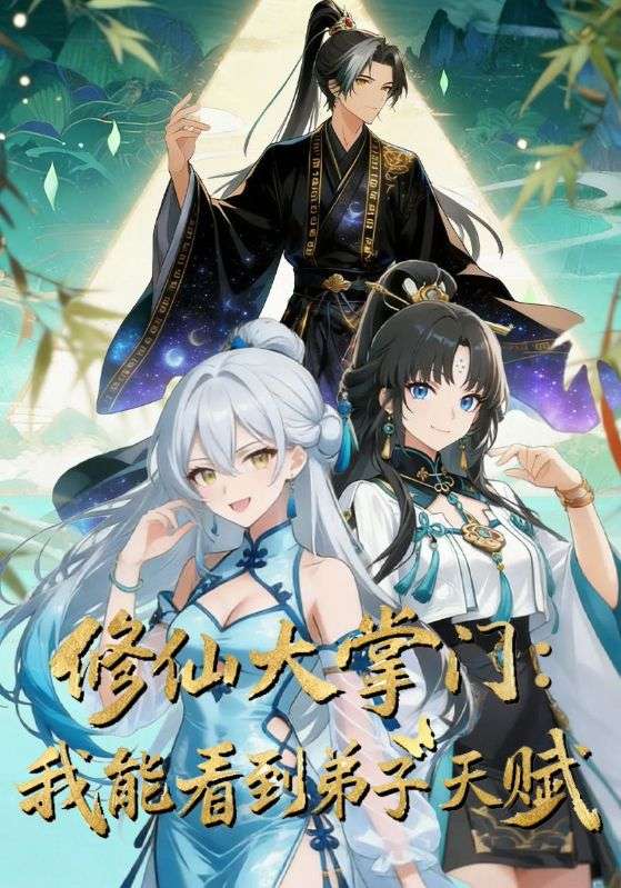 修仙大掌门:我能看见弟子天赋封面图