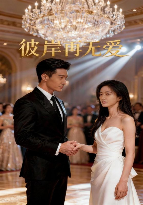 彼岸再无爱封面图