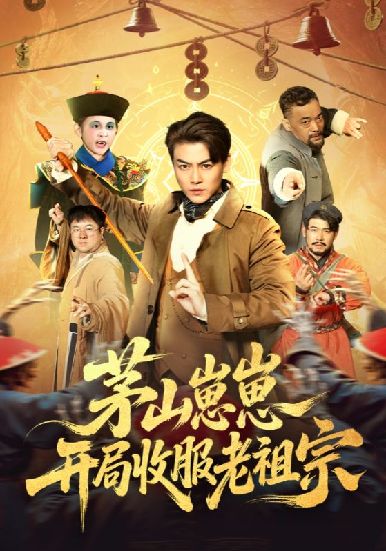 茅山崽崽开局收服老祖宗封面图