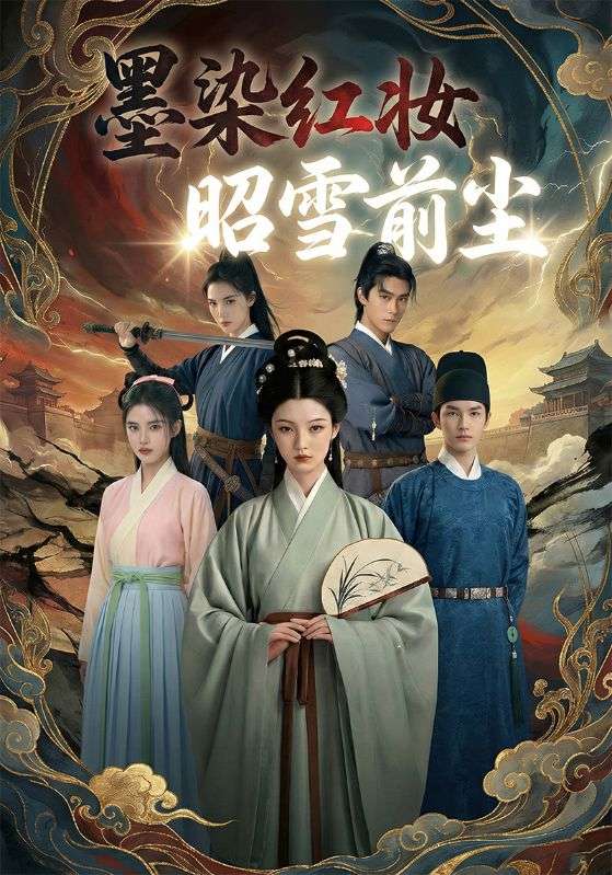 墨染红妆昭雪前尘封面图