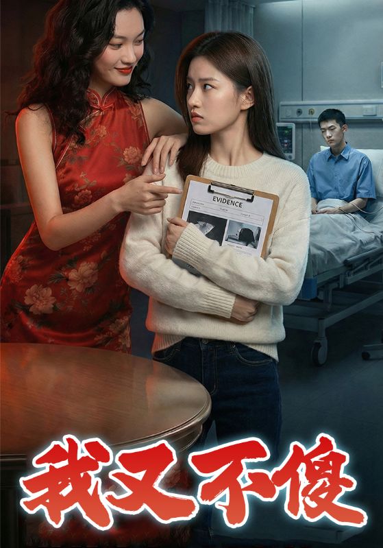 我又不傻封面图