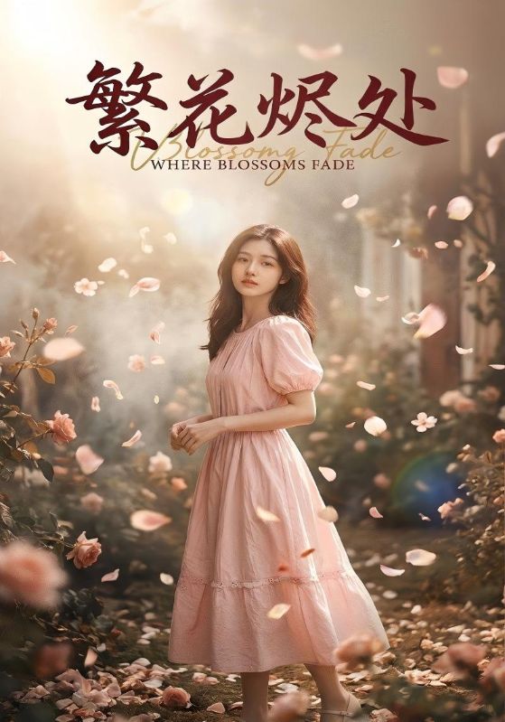 繁花烬处封面图