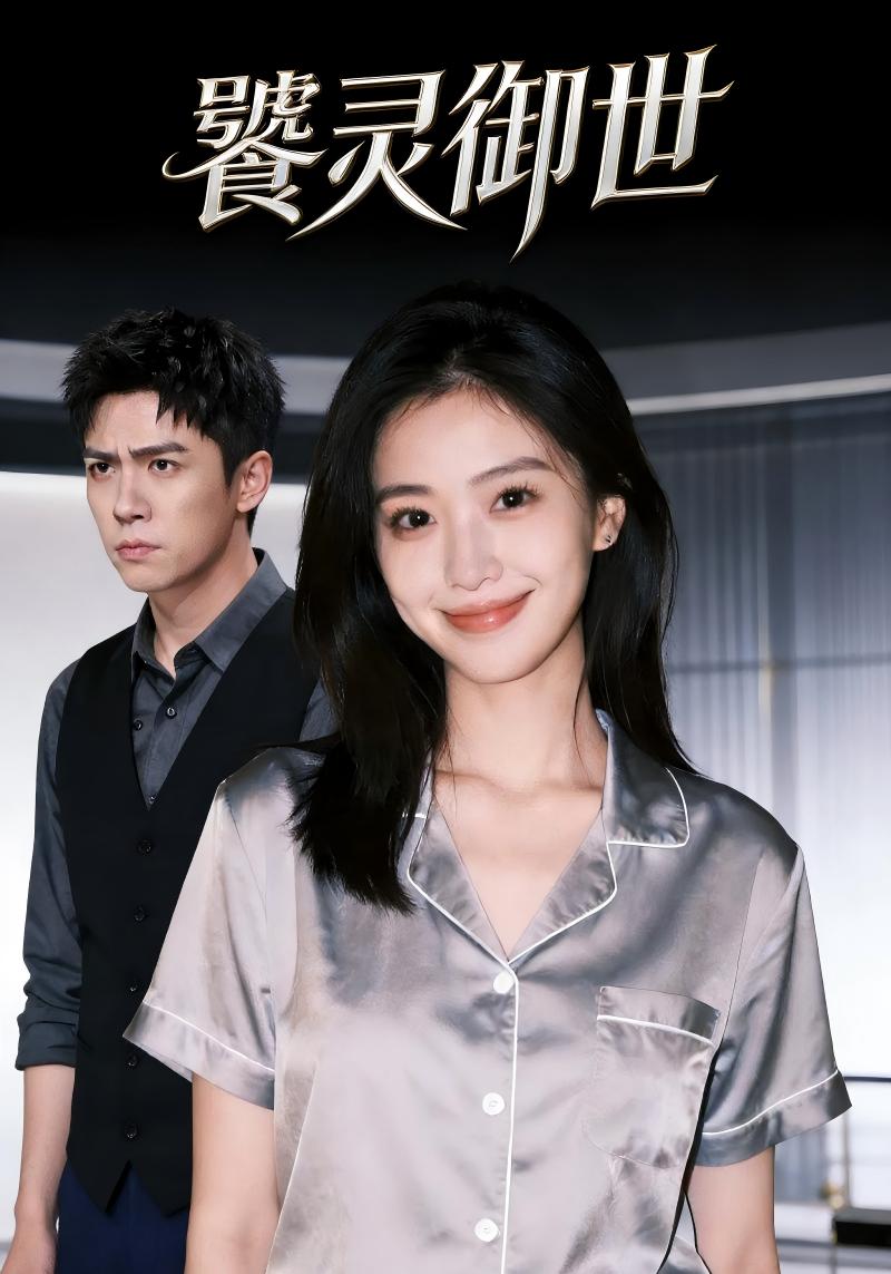 饕灵御世封面图