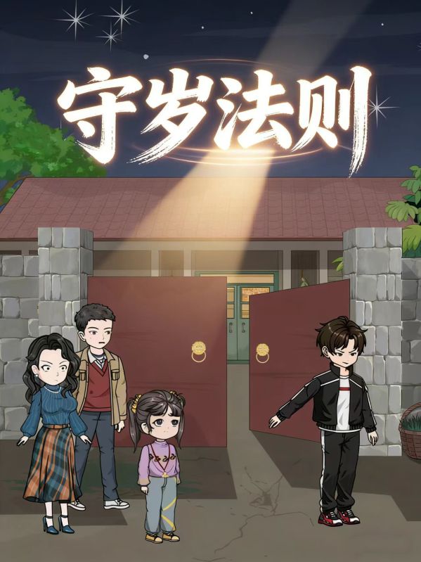 守岁法则封面图