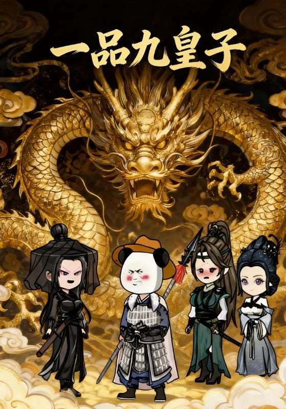 一品九皇子封面图