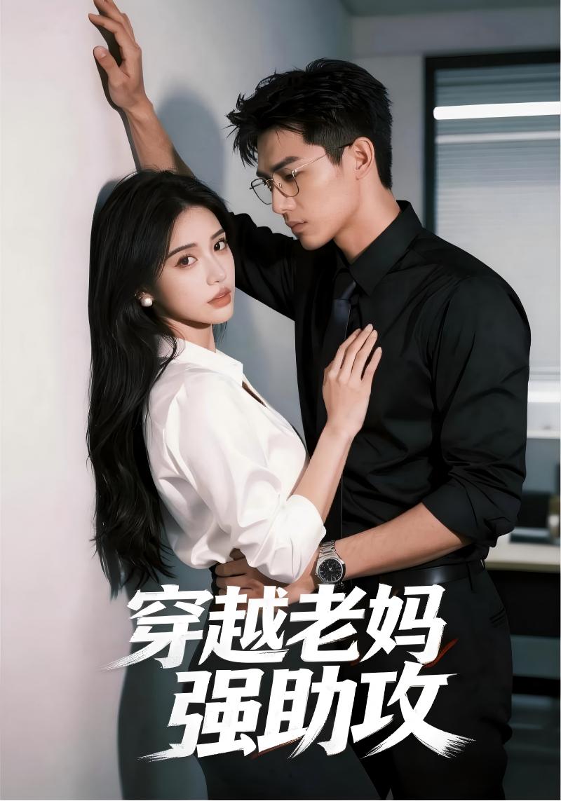 穿越老妈强助攻封面图