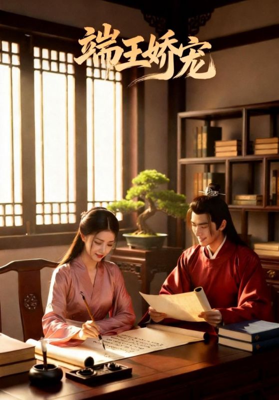 端王娇宠封面图