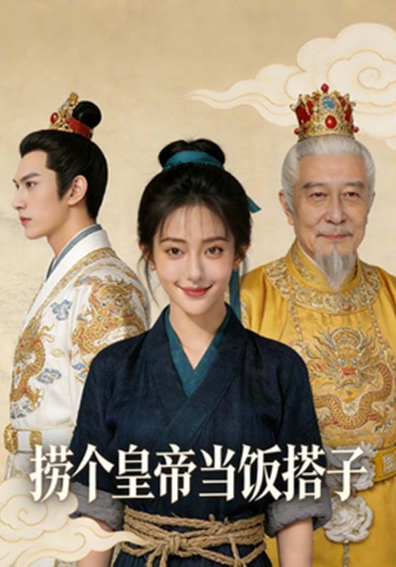 捞个皇帝当饭搭子封面图