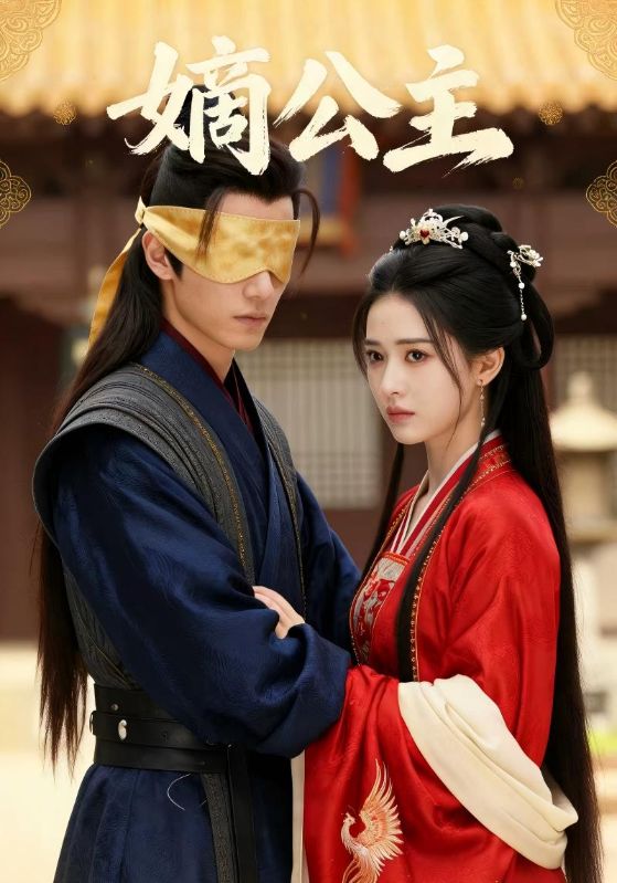 嫡公主封面图