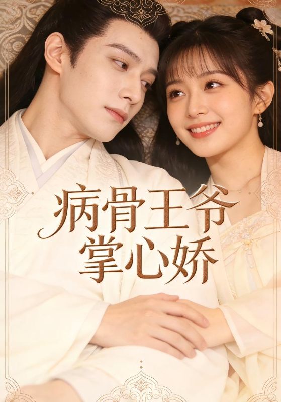 病骨王爷掌心娇封面图
