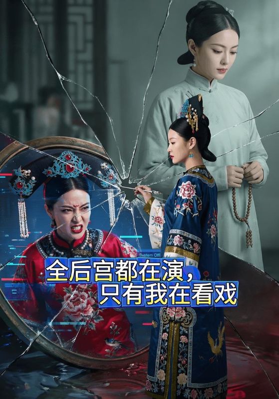全后宫都在演只有我在看戏封面图