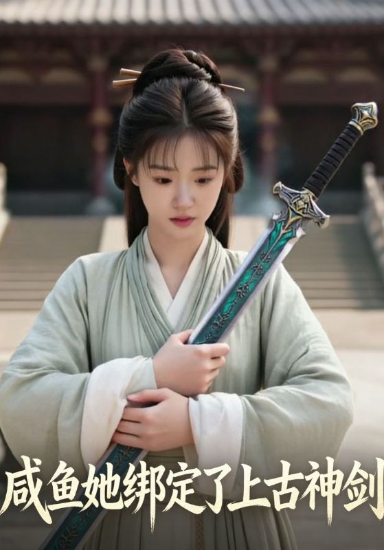 咸鱼她绑定了上古神剑封面图