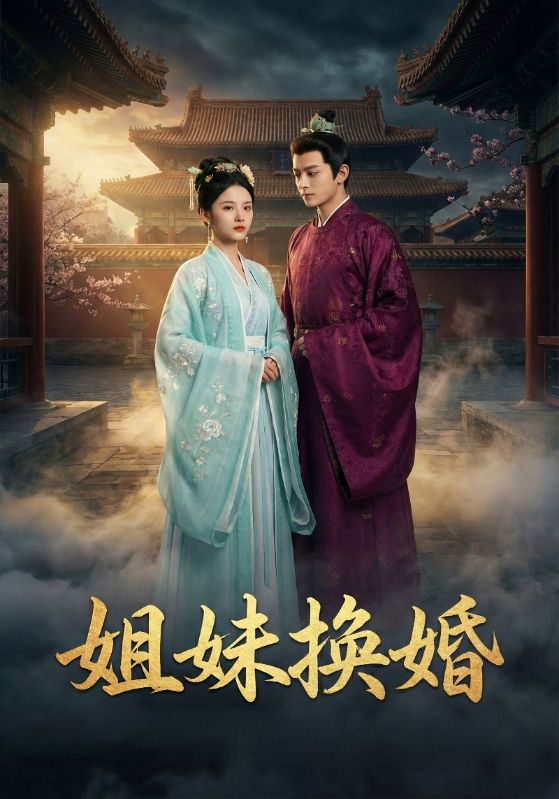 姐妹换婚封面图