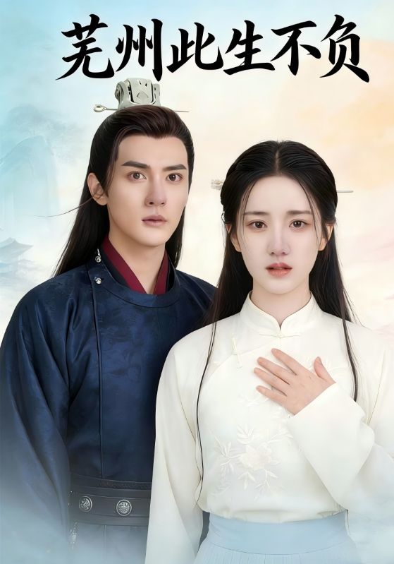 芜州此生不负封面图