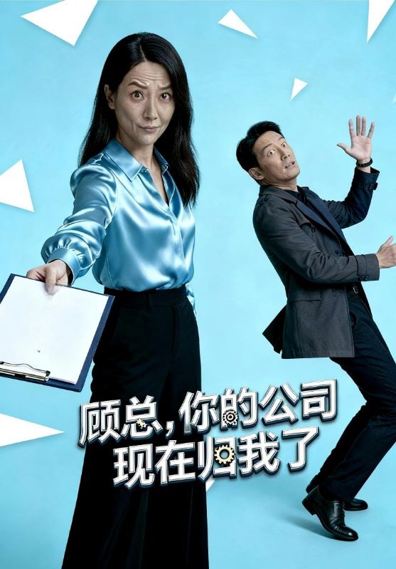 顾总你的公司现在归我了封面图