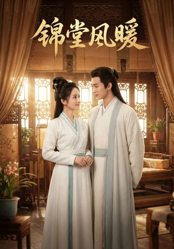 锦堂风暖封面图