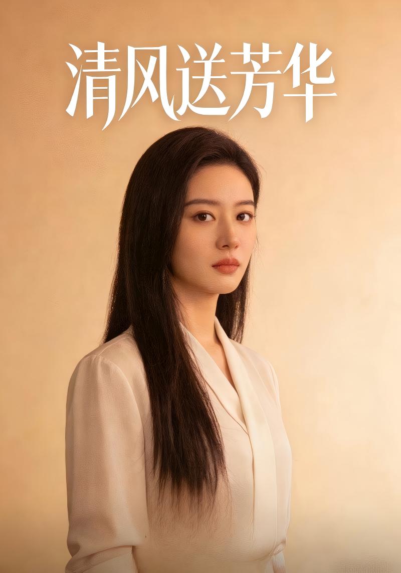 清风送芳华封面图