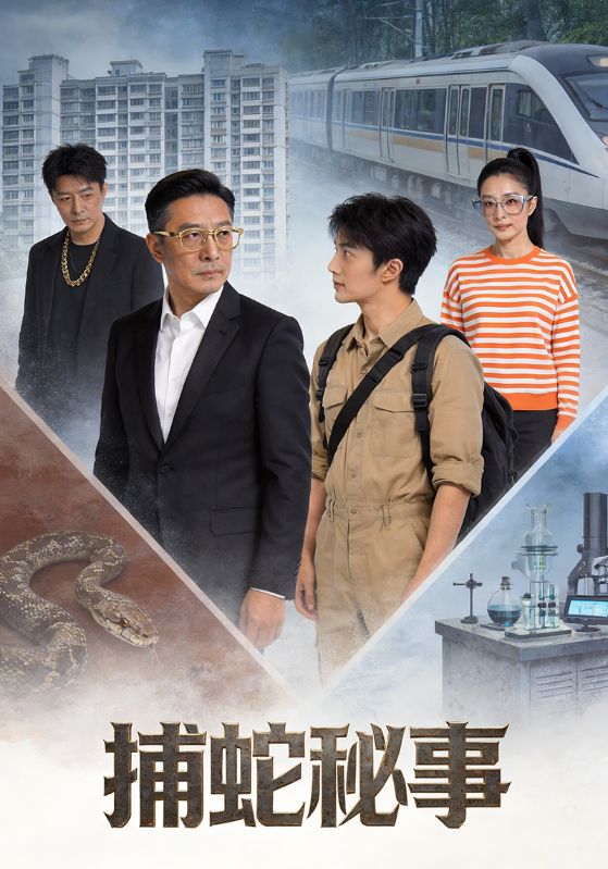 捕蛇秘事封面图